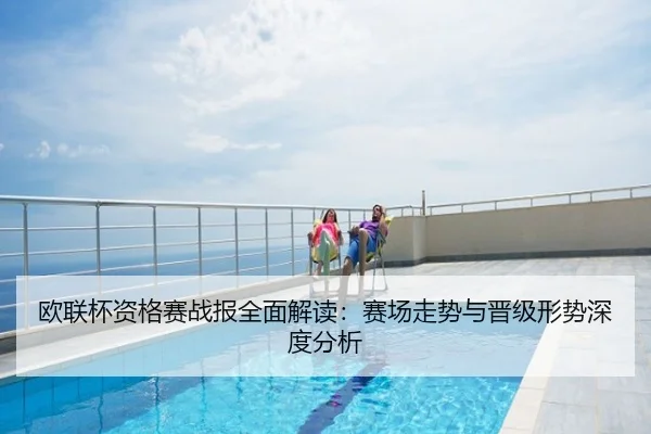 欧联杯资格赛战报全面解读：赛场走势与晋级形势深度分析