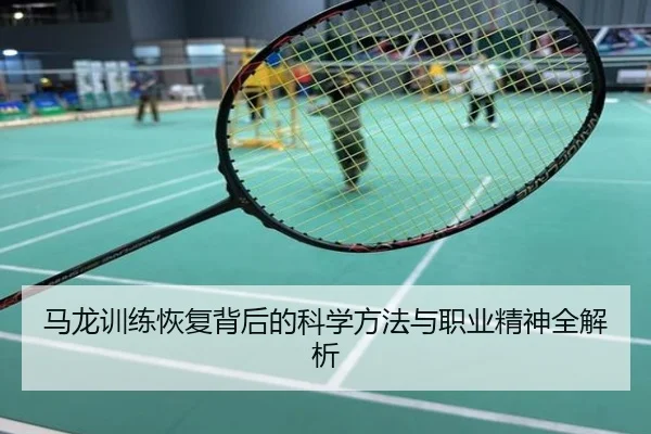 马龙训练恢复背后的科学方法与职业精神全解析