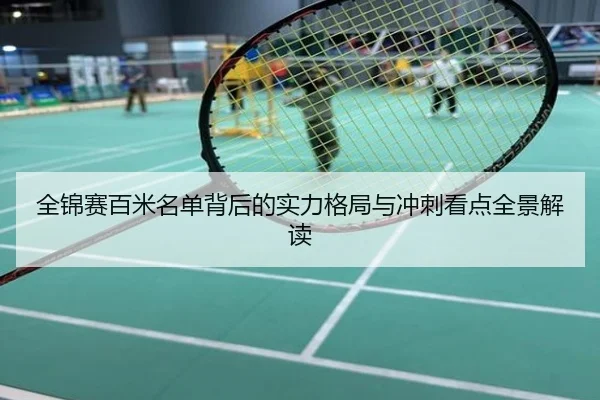 全锦赛百米名单背后的实力格局与冲刺看点全景解读