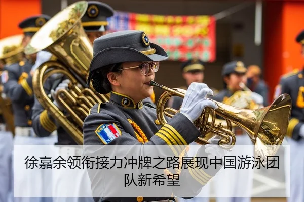 徐嘉余领衔接力冲牌之路展现中国游泳团队新希望