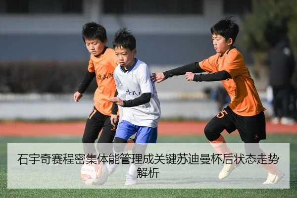 石宇奇赛程密集体能管理成关键苏迪曼杯后状态走势解析