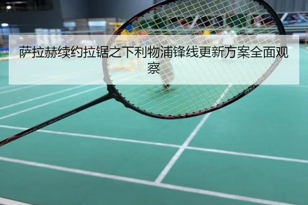 萨拉赫续约拉锯之下利物浦锋线更新方案全面观察