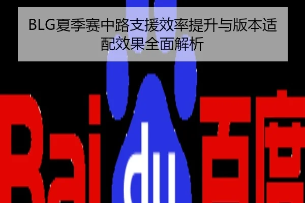 BLG夏季赛中路支援效率提升与版本适配效果全面解析
